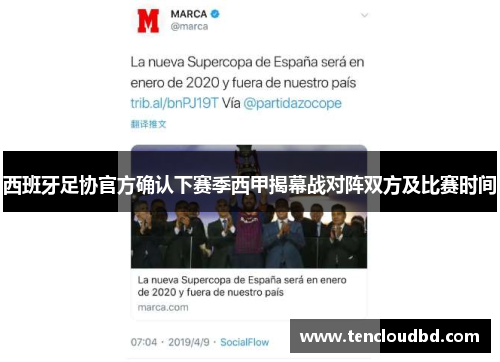 西班牙足协官方确认下赛季西甲揭幕战对阵双方及比赛时间