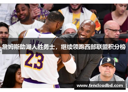 詹姆斯助湖人胜勇士，继续领跑西部联盟积分榜