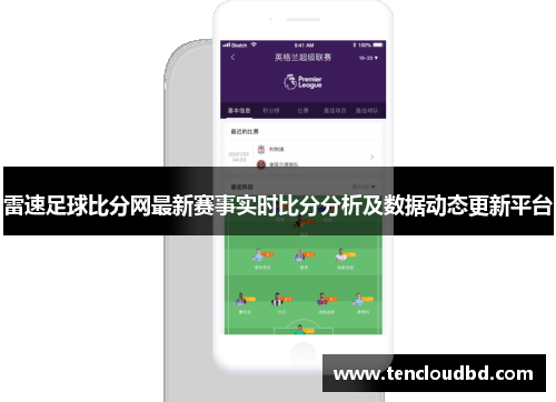 雷速足球比分网最新赛事实时比分分析及数据动态更新平台