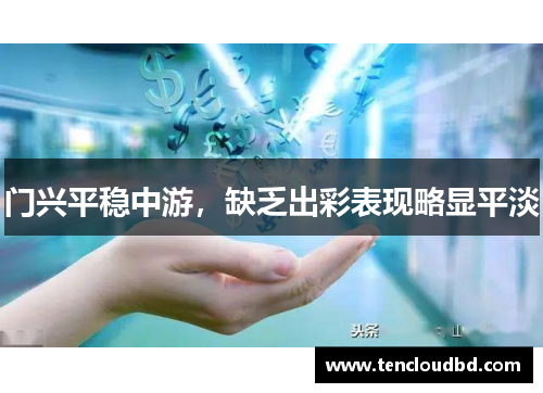 门兴平稳中游，缺乏出彩表现略显平淡