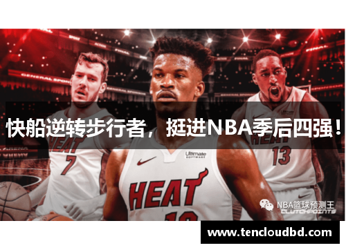 快船逆转步行者，挺进NBA季后四强！