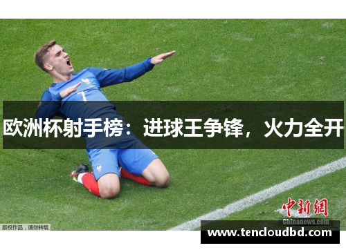 欧洲杯射手榜：进球王争锋，火力全开