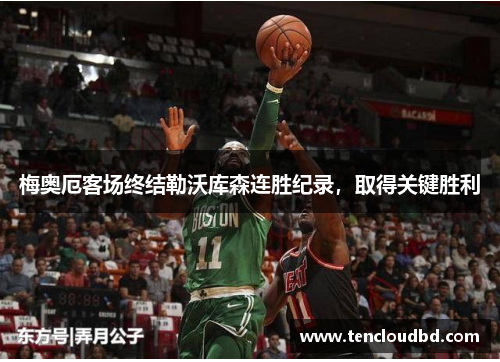 梅奥厄客场终结勒沃库森连胜纪录，取得关键胜利