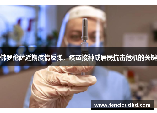 佛罗伦萨近期疫情反弹，疫苗接种成居民抗击危机的关键