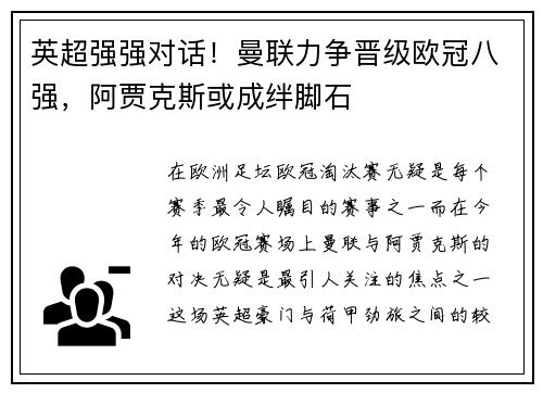 英超强强对话！曼联力争晋级欧冠八强，阿贾克斯或成绊脚石