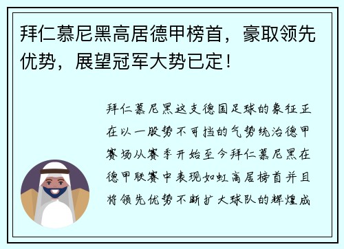 拜仁慕尼黑高居德甲榜首，豪取领先优势，展望冠军大势已定！