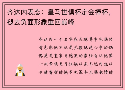 齐达内表态：皇马世俱杯定会捧杯，褪去负面形象重回巅峰
