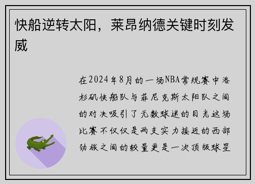 快船逆转太阳，莱昂纳德关键时刻发威