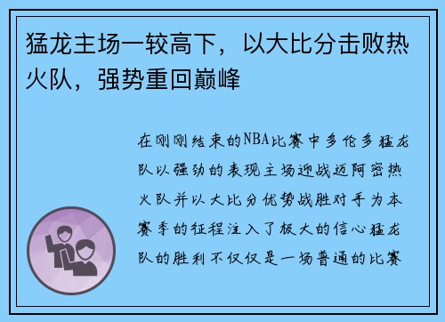 猛龙主场一较高下，以大比分击败热火队，强势重回巅峰