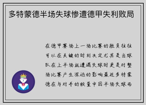 多特蒙德半场失球惨遭德甲失利败局