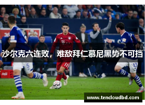 沙尔克六连败，难敌拜仁慕尼黑势不可挡
