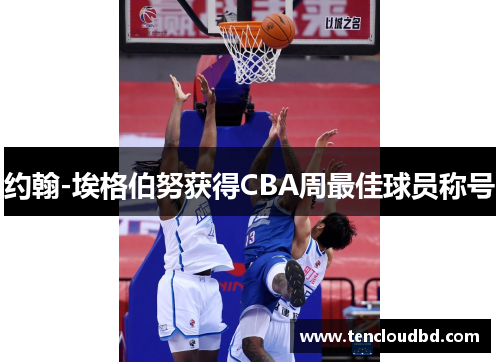 约翰-埃格伯努获得CBA周最佳球员称号