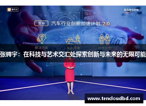 张骋宇：在科技与艺术交汇处探索创新与未来的无限可能
