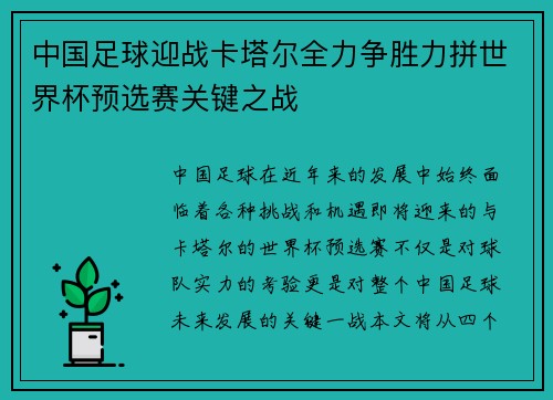 中国足球迎战卡塔尔全力争胜力拼世界杯预选赛关键之战