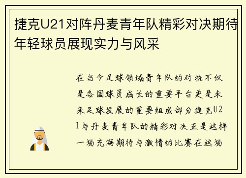 捷克U21对阵丹麦青年队精彩对决期待年轻球员展现实力与风采