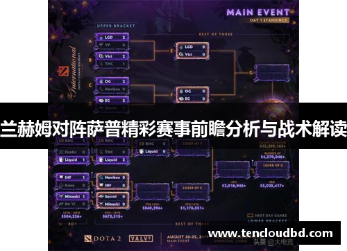 兰赫姆对阵萨普精彩赛事前瞻分析与战术解读