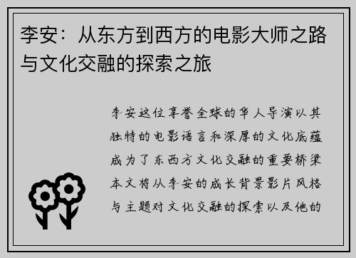 李安：从东方到西方的电影大师之路与文化交融的探索之旅
