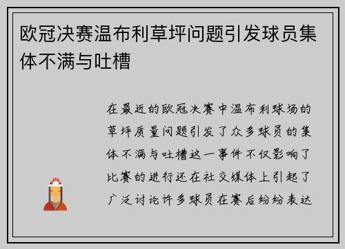欧冠决赛温布利草坪问题引发球员集体不满与吐槽