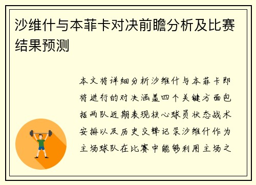 沙维什与本菲卡对决前瞻分析及比赛结果预测