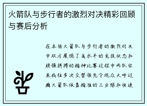 火箭队与步行者的激烈对决精彩回顾与赛后分析