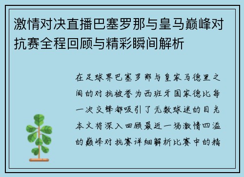 激情对决直播巴塞罗那与皇马巅峰对抗赛全程回顾与精彩瞬间解析