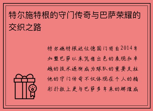 特尔施特根的守门传奇与巴萨荣耀的交织之路