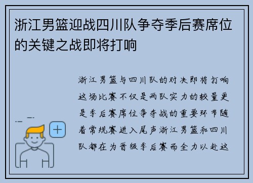 浙江男篮迎战四川队争夺季后赛席位的关键之战即将打响