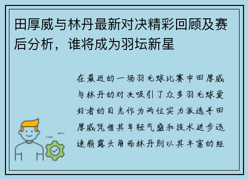 田厚威与林丹最新对决精彩回顾及赛后分析，谁将成为羽坛新星