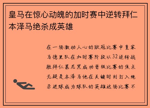 皇马在惊心动魄的加时赛中逆转拜仁本泽马绝杀成英雄