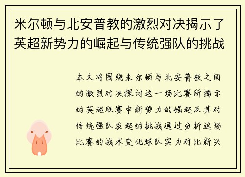 米尔顿与北安普教的激烈对决揭示了英超新势力的崛起与传统强队的挑战