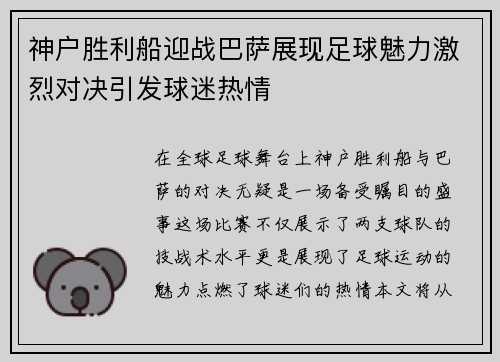 神户胜利船迎战巴萨展现足球魅力激烈对决引发球迷热情
